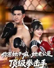 你惹她干嘛，她老公是顶级拳击手（61集全）徐峰＆申佳妮-紫橙网创项目网