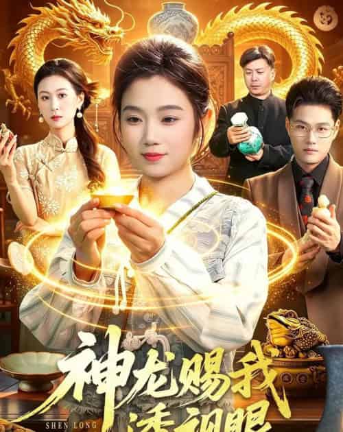 神龙赐我透视眼(105集全)攸灵&傅思童-紫橙网创项目网