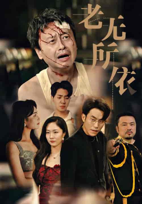 老无所依（57集） - 紫橙阁短剧