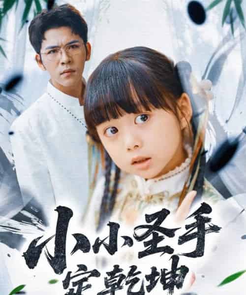 小小圣手定乾坤 小小圣手定乾坤
