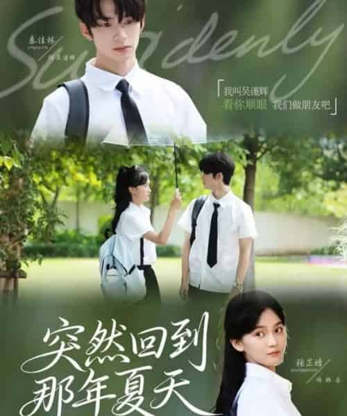 突然回到那年夏天 突然回到那年夏天