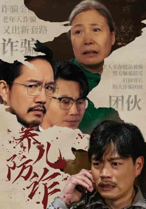 养儿防诈（41集全）任自强＆张凤娥 - 紫橙阁短剧