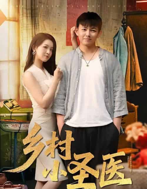 乡村小圣医 （80集） - 紫橙阁短剧