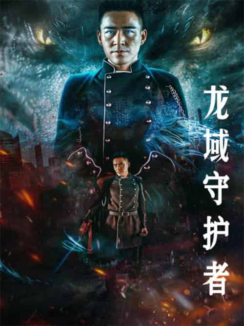 龙域守护者（90集全）蒙凌霄＆江彩莲 - 紫橙阁短剧