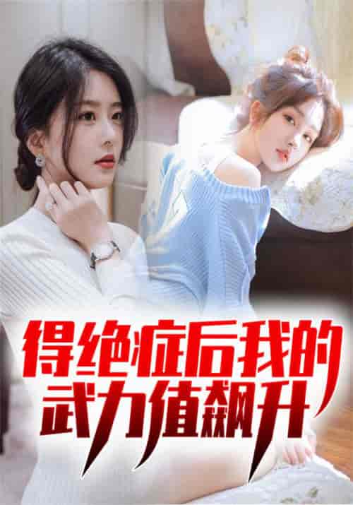 得绝症后我的武力值飙升（80集全）王凡＆李静文 - 紫橙阁短剧