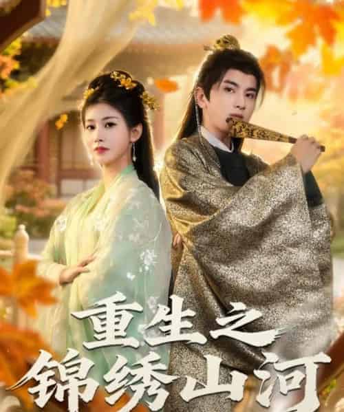 重生之锦绣山河（80集全）钟福林＆张潇子 - 紫橙阁短剧