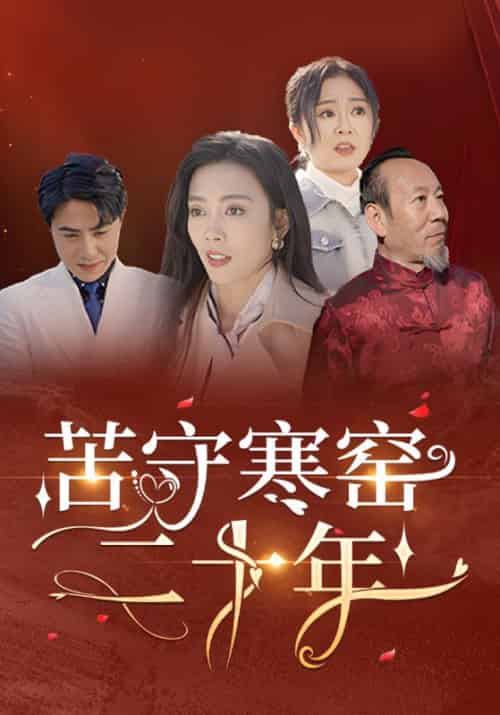 苦守寒窑二十年（35集全）程厉＆谢宁 - 紫橙阁短剧