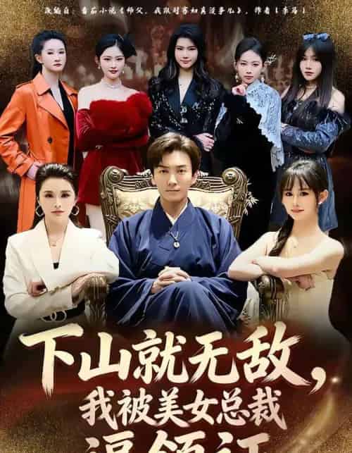 下山就无敌，我被美女总裁逼领证（80集全）刘抒航＆张浩伶-紫橙网创项目网