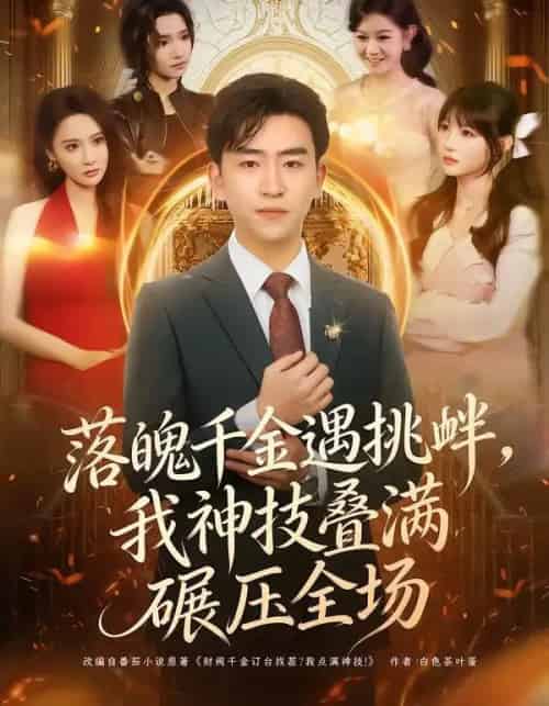 落魄千金遇挑衅，我神技叠满碾压全场（81集全）刘子豪＆万玉婷-紫橙网创项目网