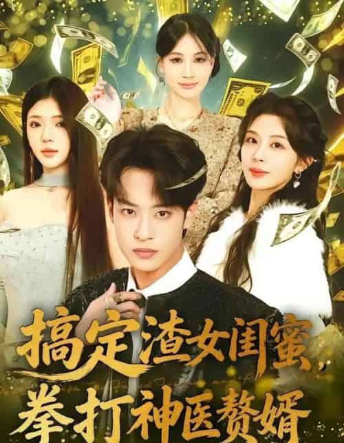 搞定渣女闺蜜拳打神医赘婿（80集全）孙梓铖＆许星月-紫橙网创项目网