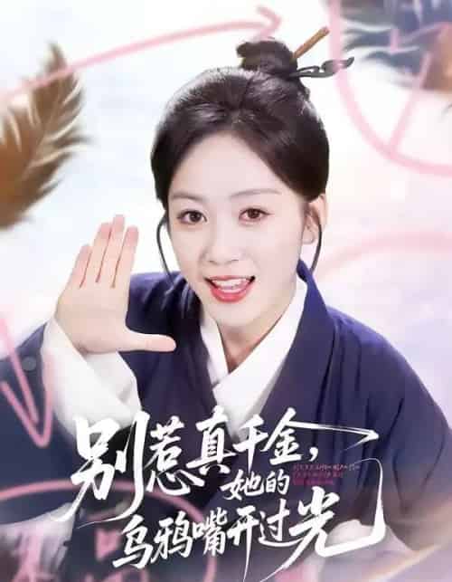 别惹真千金，她的乌鸦嘴开过光（80集全）刘彦凯＆薛琪慧-紫橙网创项目网