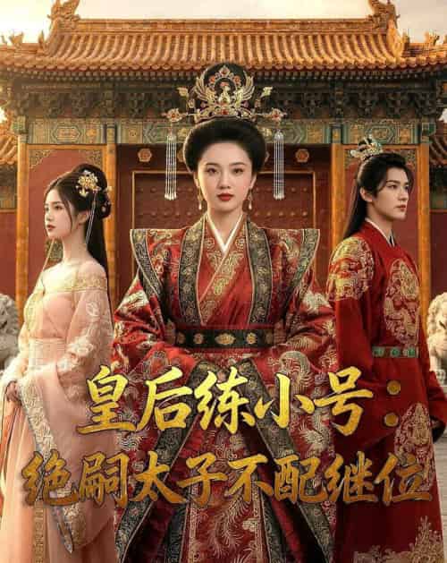 皇后练小号：绝嗣太子不配继位（41集全）Ai-紫橙网创项目网