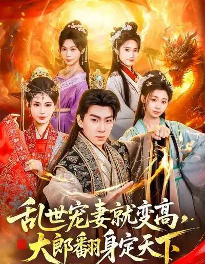 乱世宠妻就变高，大郎翻身定天下（79集全）李沐汐＆陈展博-紫橙网创项目网