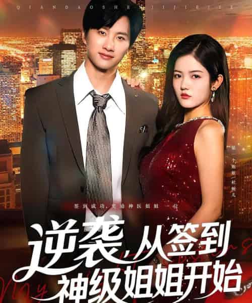 逆袭从签到神级姐姐开始（96集）陈雷雷＆唐子璇 - 紫橙阁短剧
