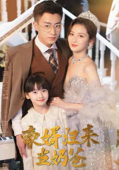 豪婿归来当奶爸（100集全）厉成＆安雯 - 紫橙阁短剧