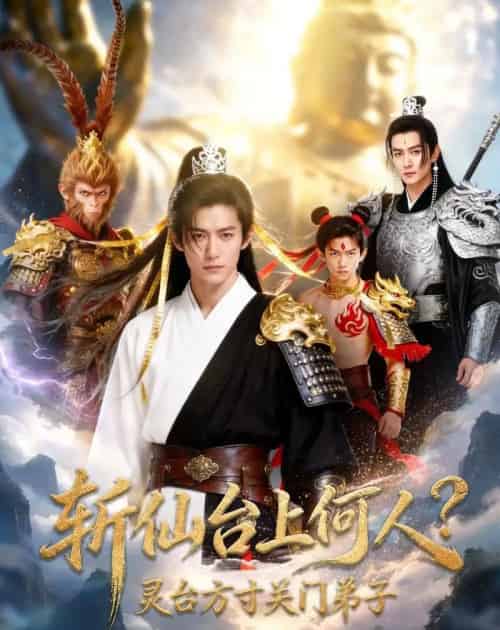 斩仙台上何人？灵台方寸关门弟子前传AI版（85集全）AI-紫橙网创项目网