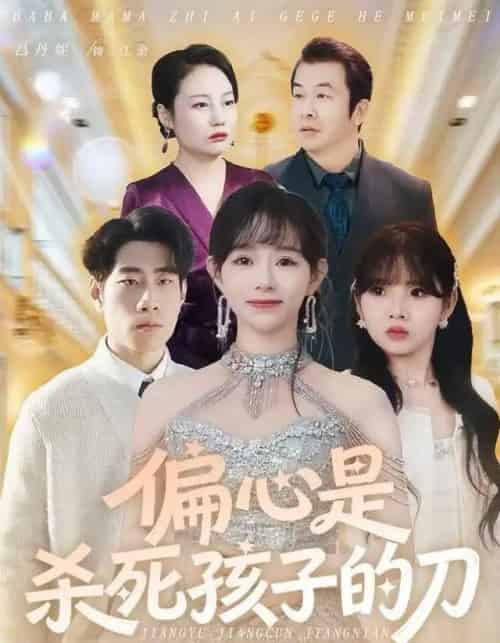 偏心是杀死孩子的刀（60集全）吕丹妮＆邢逸轩-紫橙网创项目网