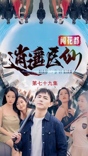 逍遥医仙之为爱犯难（90集）-紫橙网创项目网