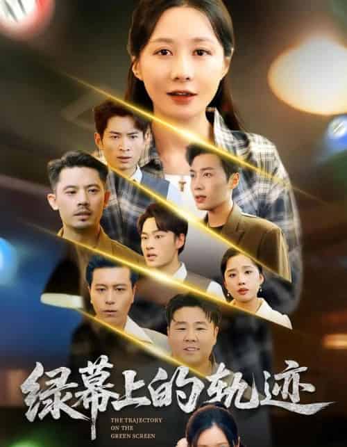 绿幕上的轨迹（83集全）郑巧林＆朱旌豪-紫橙网创项目网