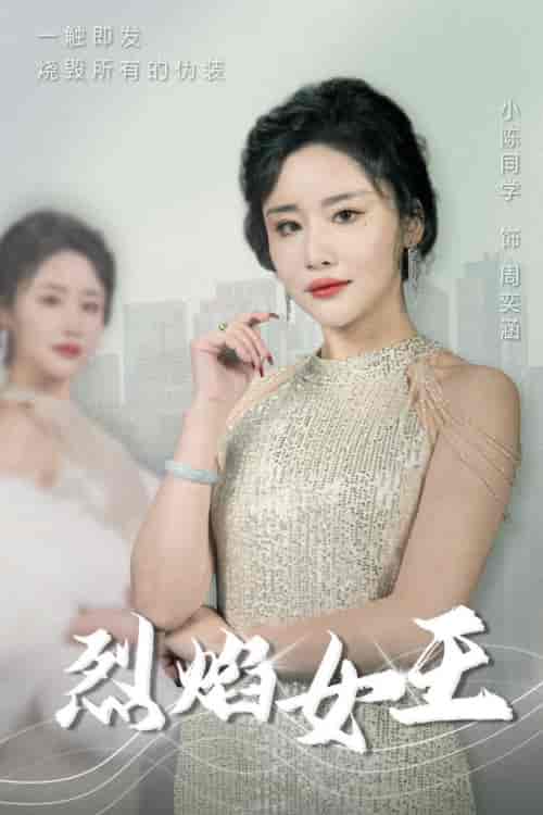 烈焰女王（89集） - 紫橙阁短剧