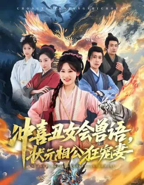 冲喜丑女会兽语，状元相公狂宠妻（70集全）刘昱廷＆邵依蕊-紫橙网创项目网