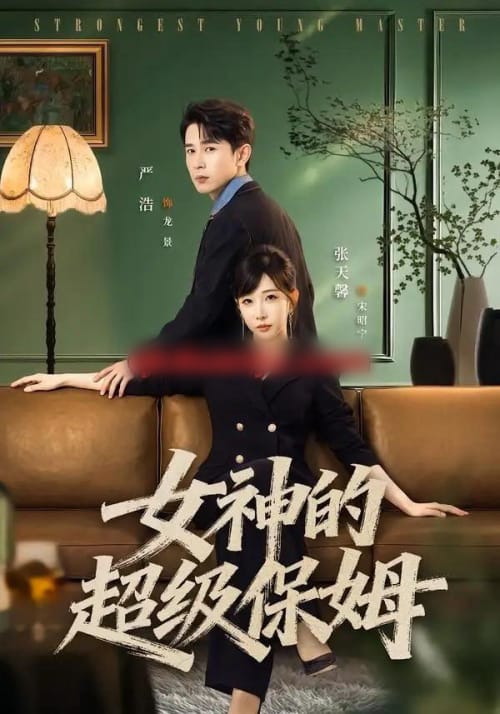 女神的超级保姆（82集全）严浩＆张天馨-紫橙网创项目网