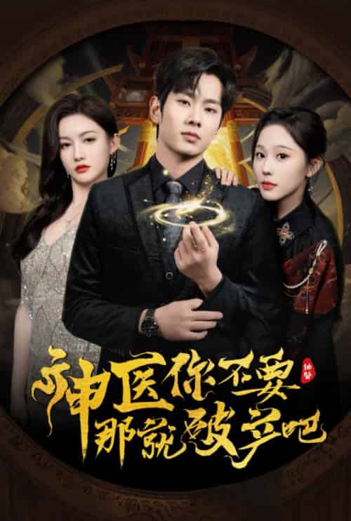 神医你不要那就破产吧 神医你不要那就破产吧