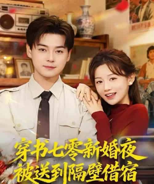 穿书七零新婚夜被送到隔壁借宿(85集全)袁志颖&马铭婕-紫橙网创项目网