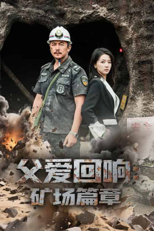 父爱回响矿场篇章（52集全）朱诗妤＆邢琪琦 - 紫橙阁短剧