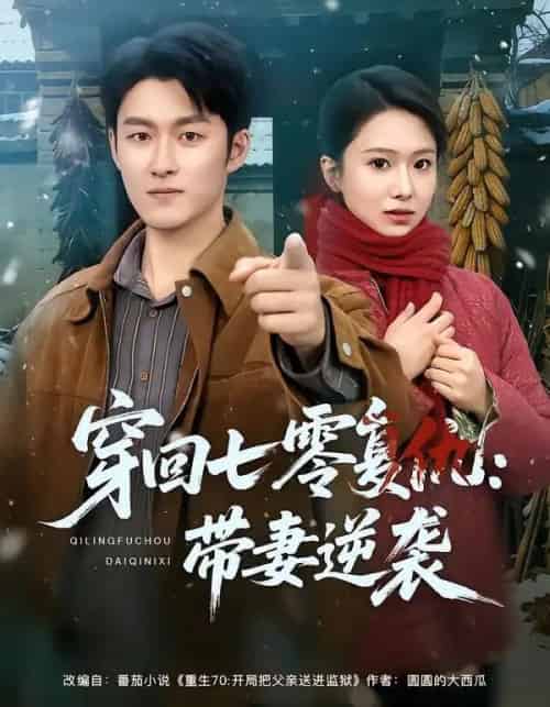 穿回七零复仇：带妻逆袭（71集全）陈俊羽＆姜博龙 - 紫橙阁短剧