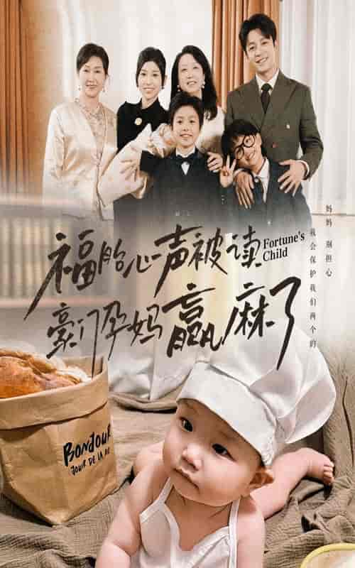 福胎心声被读豪门孕妈赢麻了（80集全） - 紫橙阁短剧