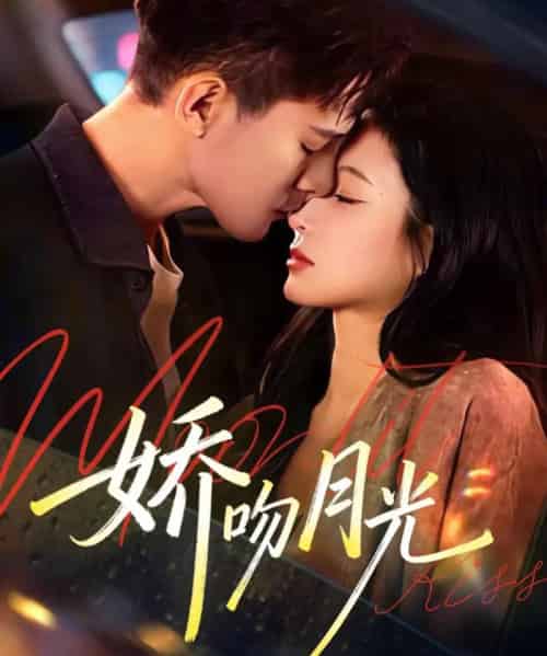 娇吻月光（65集全）朱信宗＆小桃快逃（谭心）-紫橙网创项目网