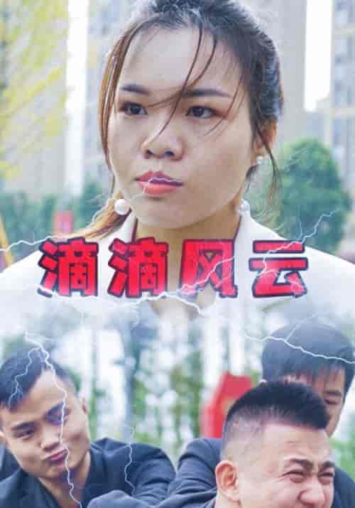 滴滴风云（63集全）文自豪＆黄琳 - 紫橙阁短剧