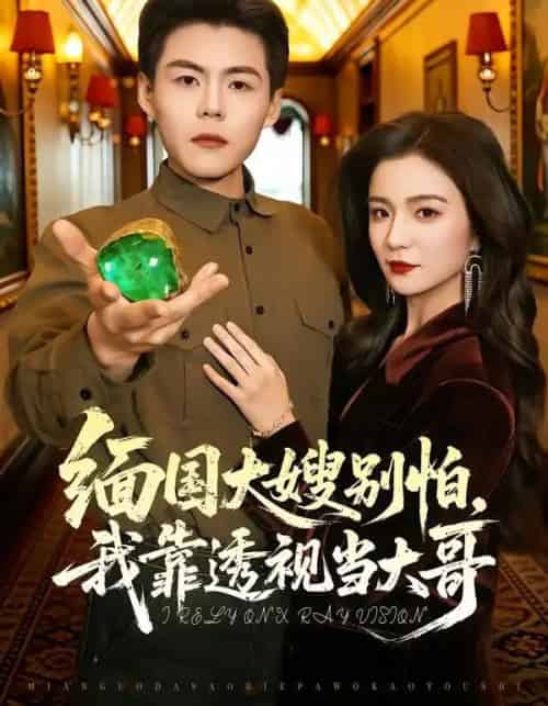 缅国大嫂别怕，我靠透视当大哥（80集全）郭建清＆崔栩淙-紫橙网创项目网