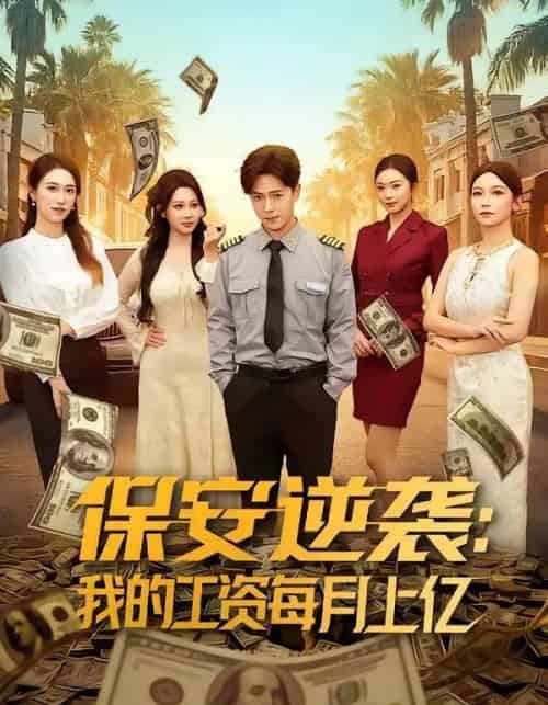 保安逆袭：我的工资每月上亿（80集全）史宣洪＆言译迦-紫橙网创项目网