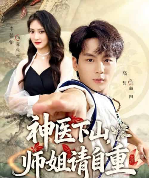神医下山师姐请自重 神医下山师姐请自重