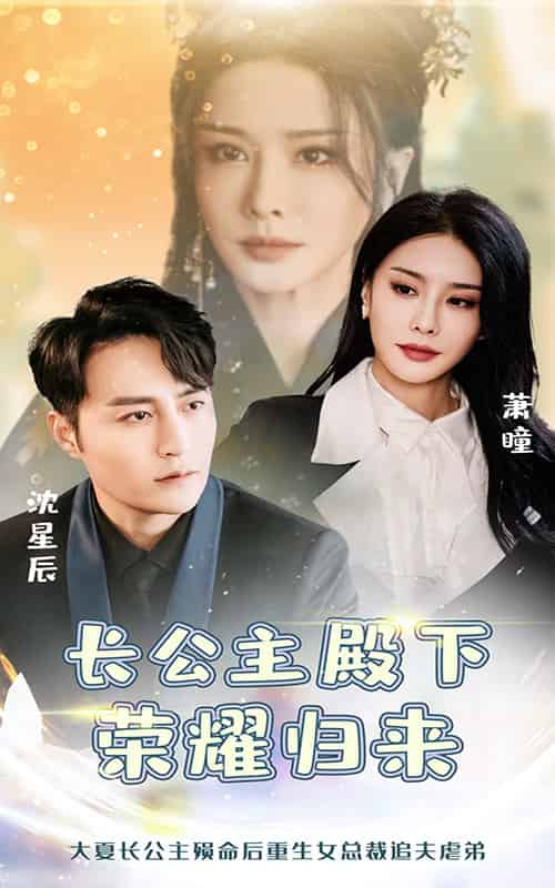 长公主殿下荣耀归来（80集全） - 紫橙阁短剧