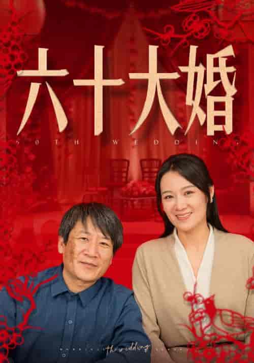 六十大婚（48集全） - 紫橙阁短剧