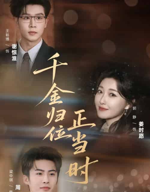 千金归位正当时（77集全）郭静＆王裕博-紫橙网创项目网