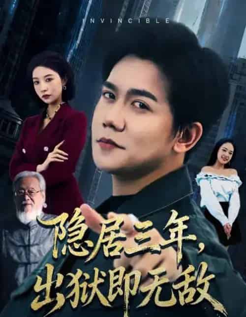隐居三年，出狱即无敌（80集全）谭敏儿＆龙泽鸣-紫橙网创项目网