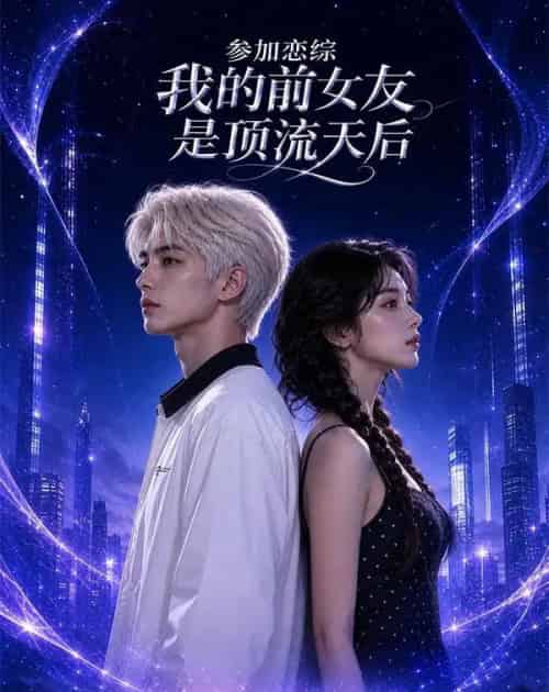 参加恋综,我的前女友是顶流天后(25集全)AI-紫橙网创项目网