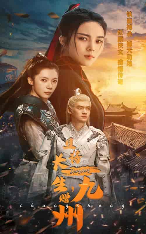 且将长生，赠九州（61集全） - 紫橙阁短剧