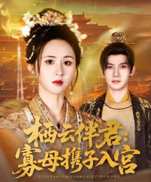 栖云伴君寡母携子入宫（89集）吴宇航＆书雪漫 - 紫橙阁短剧
