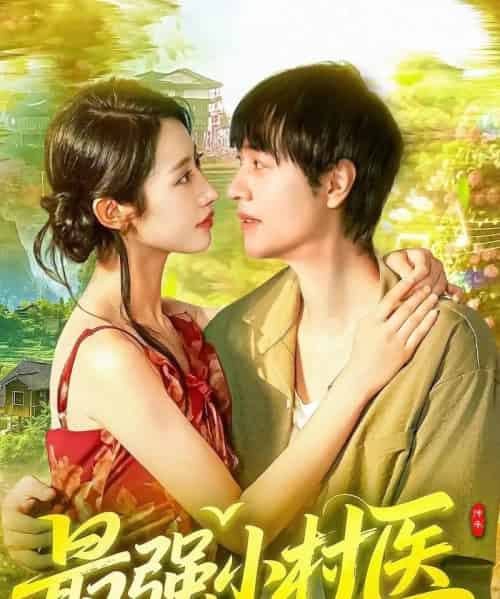 最强小村医（110集全）刘晨宇＆张如意 - 紫橙阁短剧