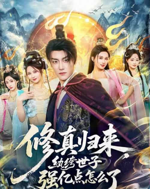 修真归来，纨绔世子强亿点怎么了（92集全）季威＆邹雅涵＆缪佳汝-紫橙网创项目网
