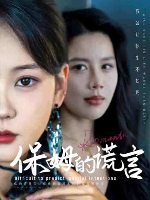 保姆的谎言（74集全） - 紫橙阁短剧