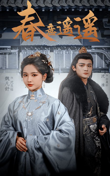 春意遥遥（50集全）沈淮＆魏凡舒 - 紫橙阁短剧