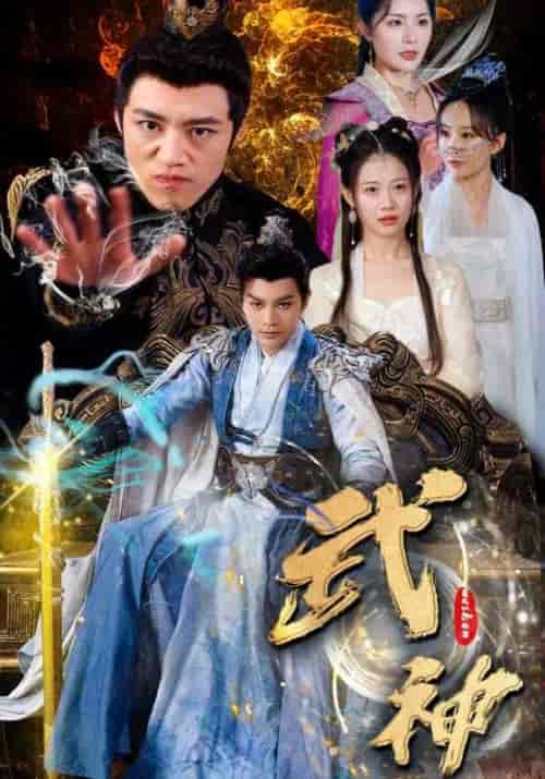 武神（101集）柳甯＆齐紫涵＆文洁 - 紫橙阁短剧
