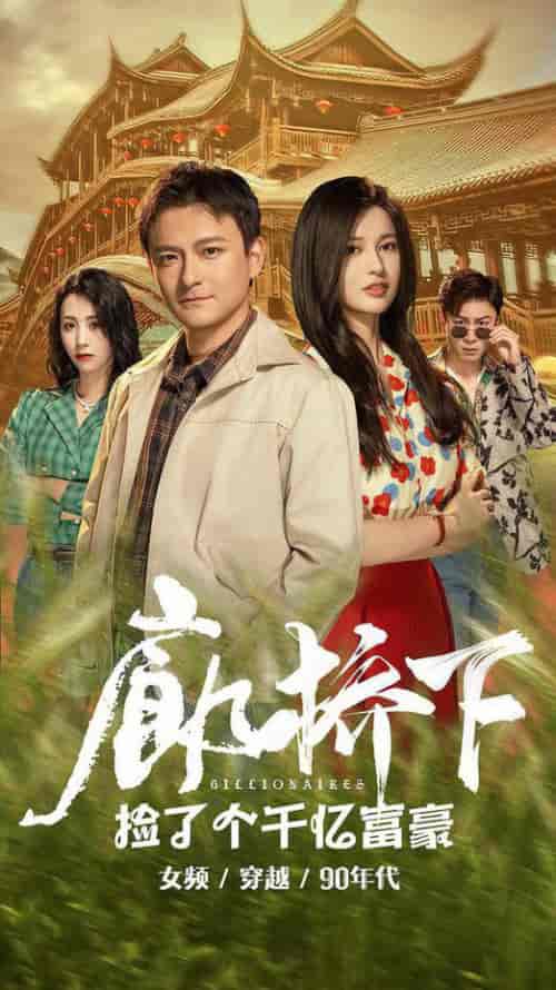 廊桥下捡了个千亿富豪（80集全） - 紫橙阁短剧