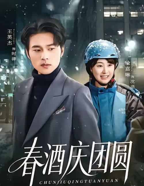 春酒庆团圆(60集全)王英杰&喻嘉琳-紫橙网创项目网